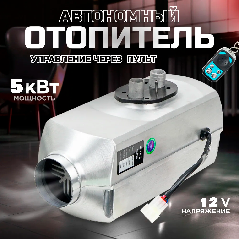 Автономный дизельный отопитель 8 кВт, 24V, алюминиевый корпус / Сухой Фен / обогреватель для автомобиля