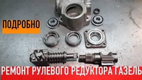 ремонт рулевого редуктора ГАзель